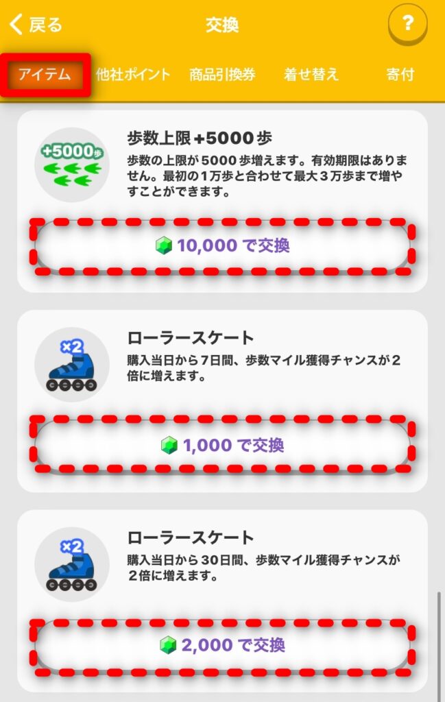 トリマ　歩数効率アップアイテム交換画面