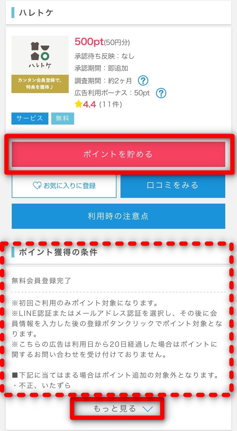 ポイントインカム_案件詳細画面例