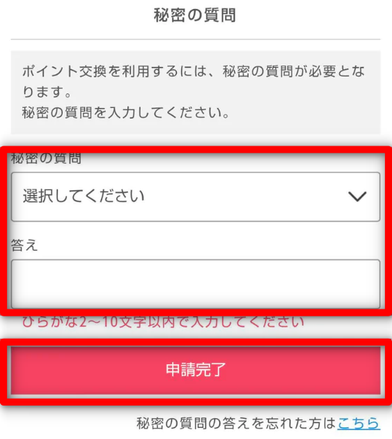 ポイントインカム 秘密の質問画面