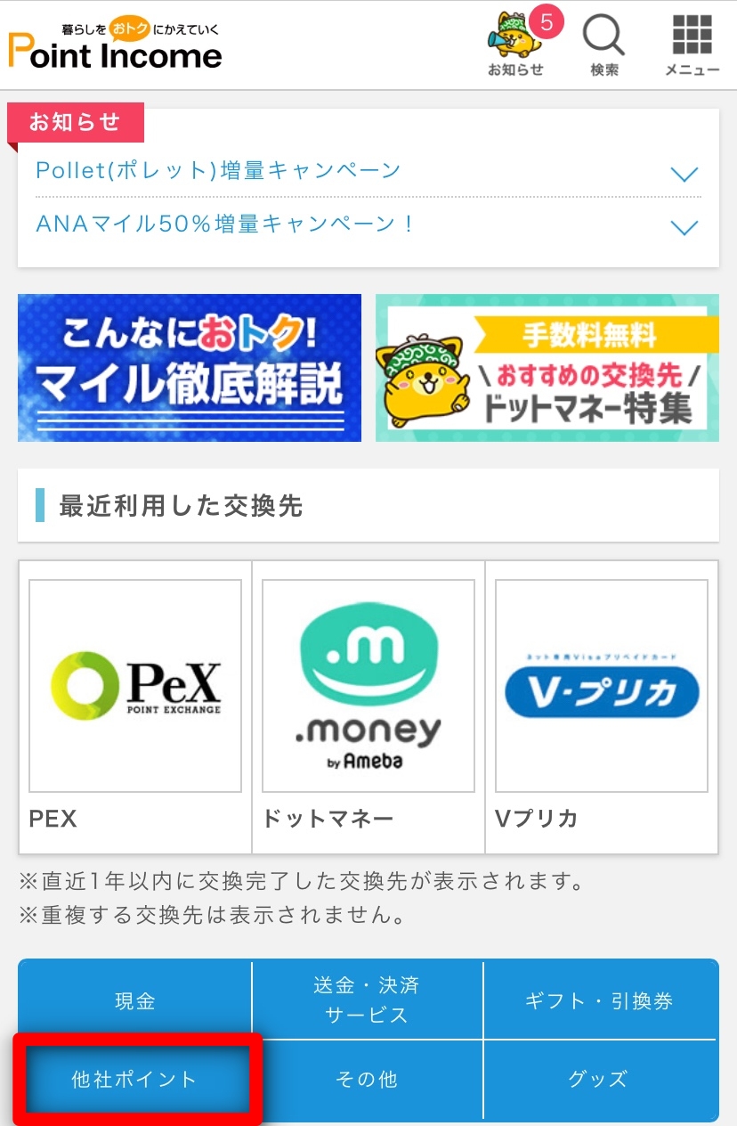 ポイントインカム_ポイント交換画面