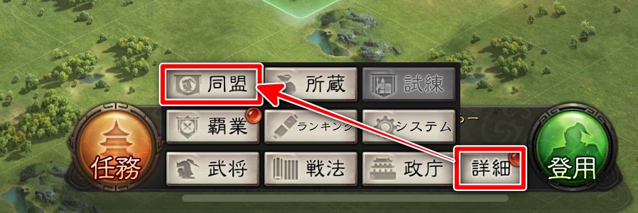 三国志 真戦 同盟メニュー