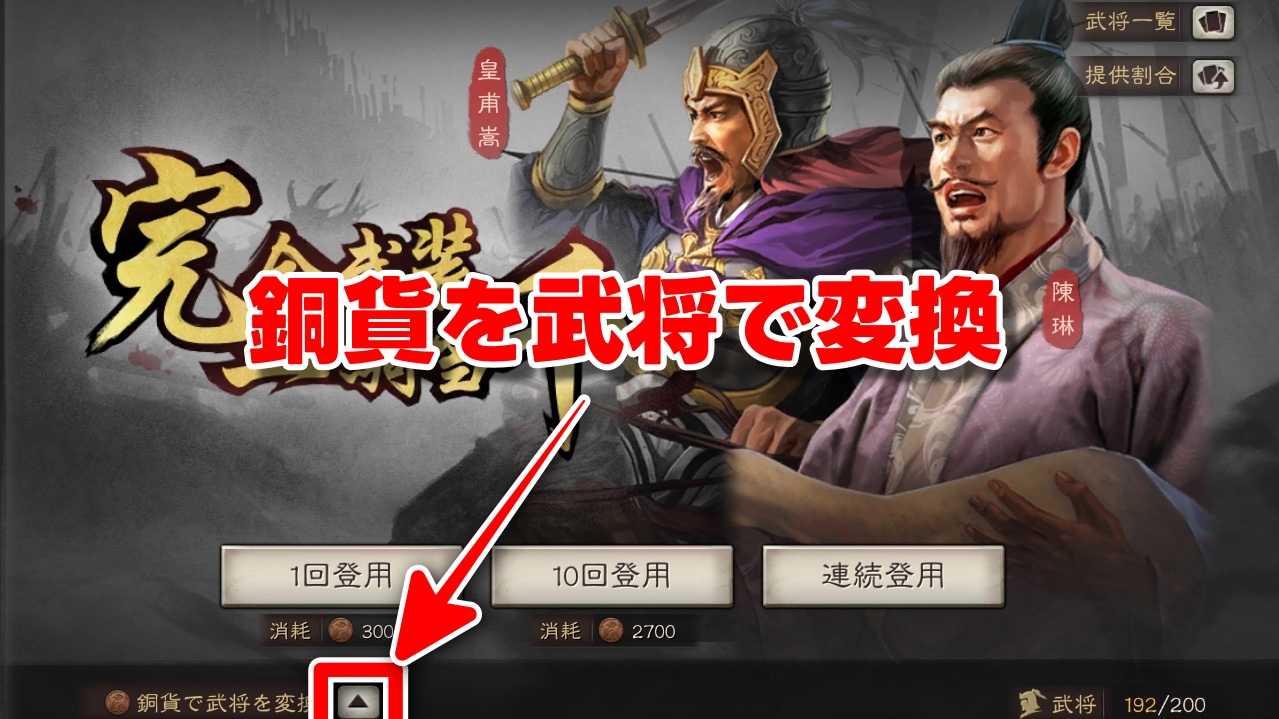 三国志 真戦 銅貨で武将を変換ボタン
