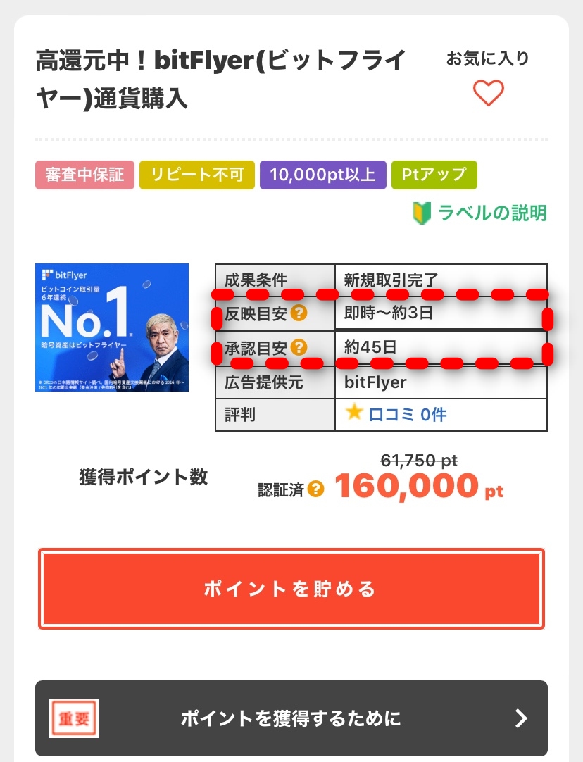 アメフリ bitFlyer案件詳細画面