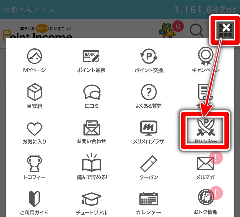 ポイントインカム メニュー画面(ポイントハンター)